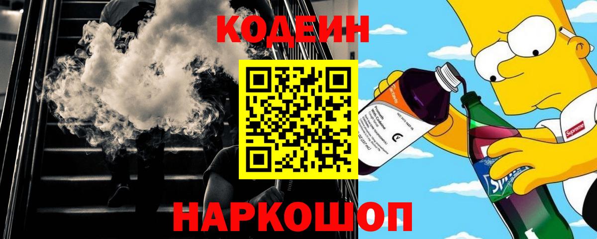 Codein напиток Lean (лин)  Вход с VPN  Белебей 